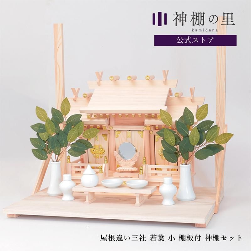 屋根違い三社 若葉 | 小 棚板付きセット - 神棚・神具の専門店 屋根違い三社 若葉 | 小 棚板付きセット - 神棚・神具の専門店