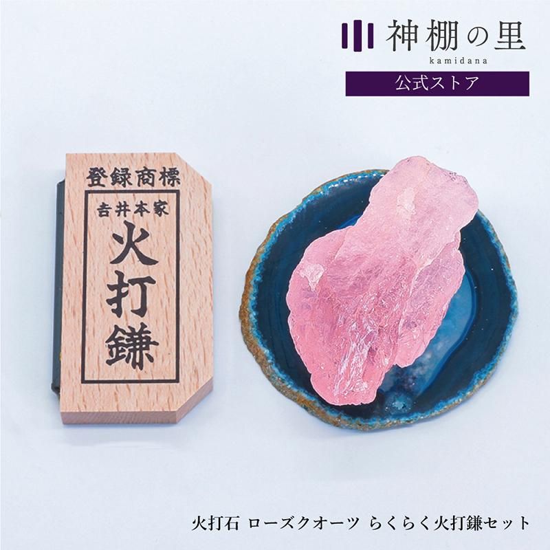火打石ローズクオーツ | らくらく火打鎌セット - 神棚・神具の専門店
