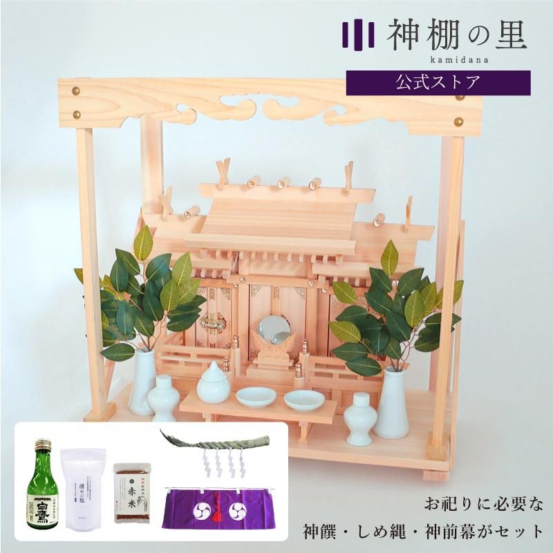 神棚フルセット（棚板付き） - 神棚神具の専門店 神棚の里【公式】
