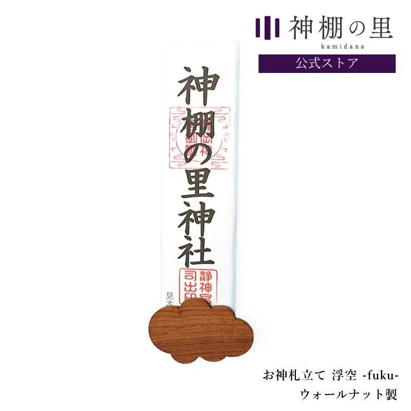 Ω  -fuku- walnut êΤ