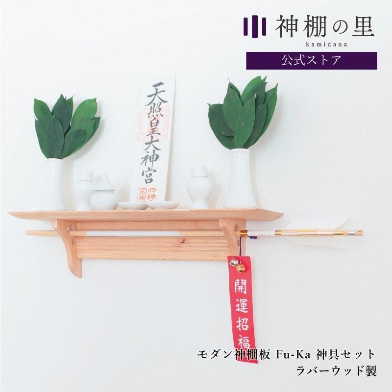 モダン神棚 Fu-ka 神具セット | お祀りセット - 神棚・神具の モダン神棚 Fu-ka 神具セット | お祀りセット - 神棚・神具の