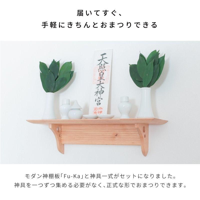 モダン神棚 Fu-ka 神具セット | お祀りセット - 神棚・神具の モダン神棚 Fu-ka 神具セット | お祀りセット - 神棚・神具の