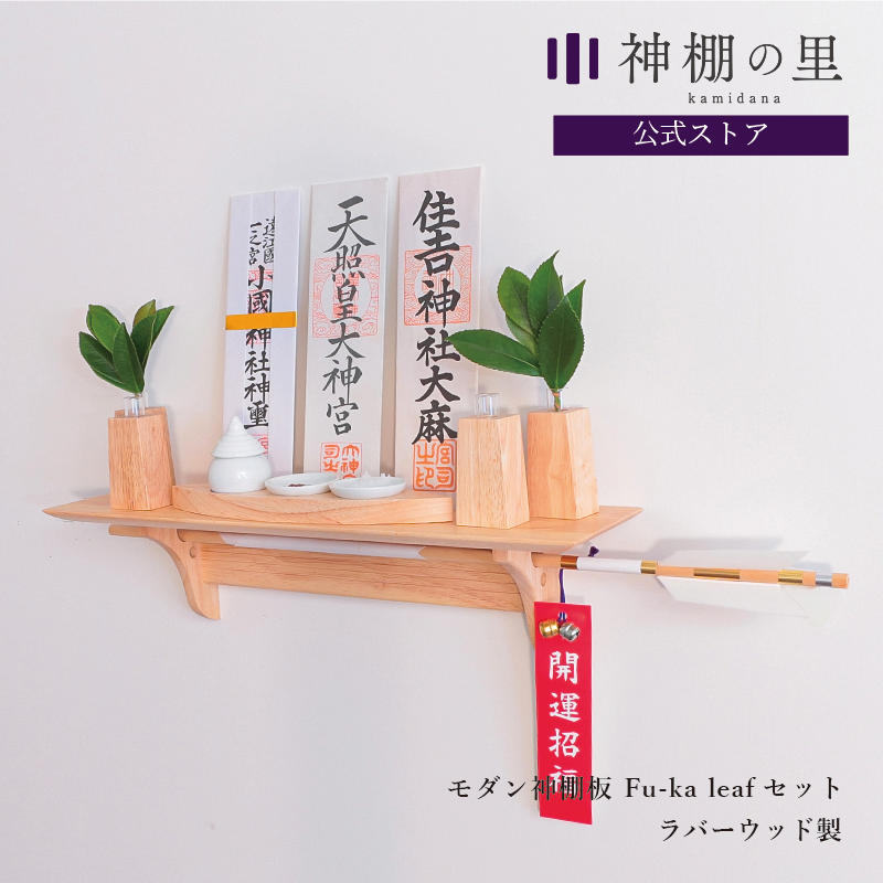 モダン神棚板 Fu-ka leafセット | 神具セット付き - 神棚・神具 モダン神棚板 Fu-ka leafセット | 神具セット付き - 神棚・神具