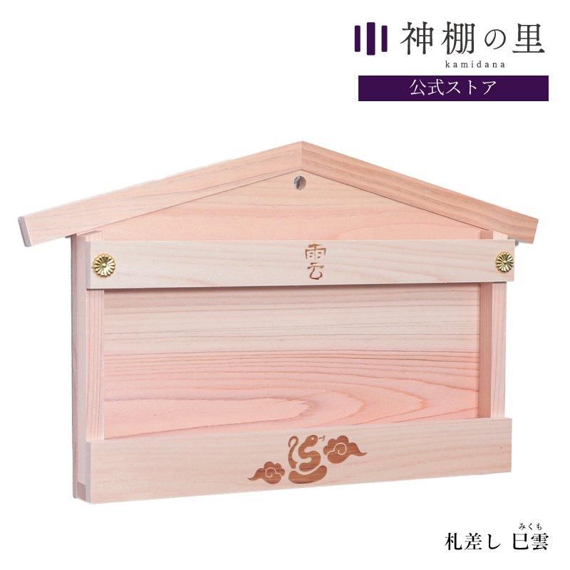 お札立て 鳥居付きお札飾り 大 - 神棚神具の専門店 神棚の里【公式】 お札立て 鳥居付きお札飾り 大 - 神棚神具の専門店 神棚の里【公式】