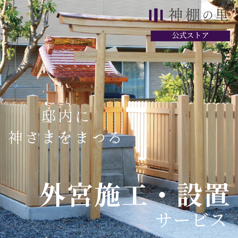 邸内社 外宮 稲荷宮 企業用社殿は【公式】神棚の里へお気軽にお 邸内社 外宮 稲荷宮 企業用社殿は【公式】神棚の里へお気軽にお