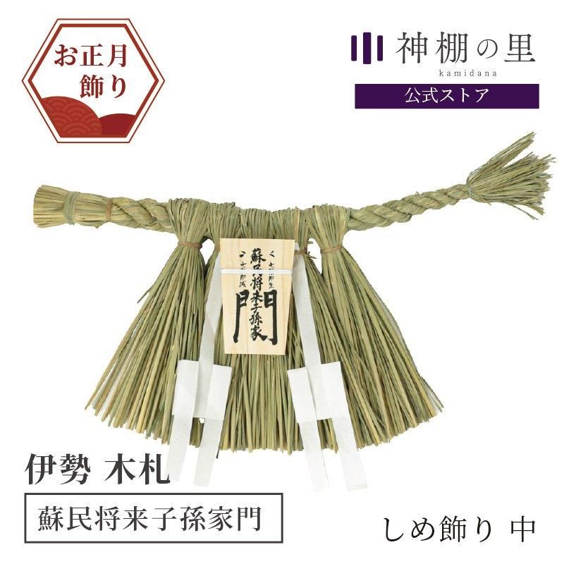 しめ縄 - 神棚神具の専門店 神棚の里【公式】 しめ縄 - 神棚神具の専門店 神棚の里【公式】