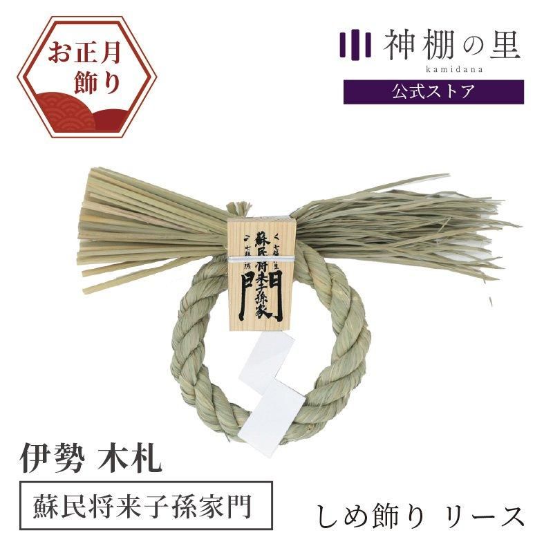 伊勢のしめ飾り | 正月飾り - 神棚・神具の専門店 神棚の里【公式】