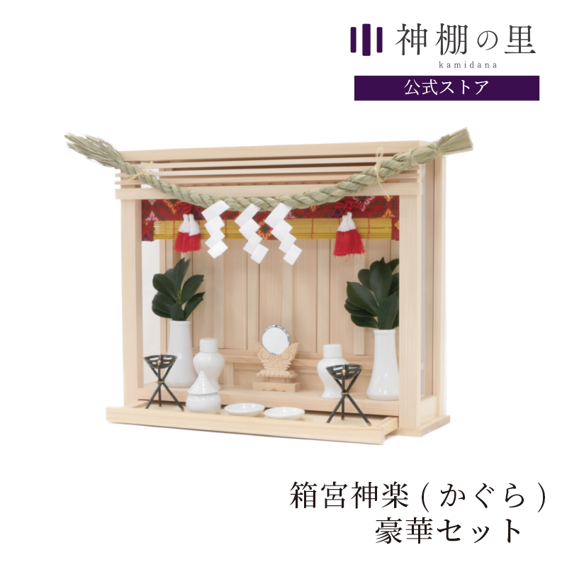 箱宮 神楽 | 豪華神棚セット - 神棚・神具の専門店 神棚の里【公式】 箱宮 神楽 | 豪華神棚セット - 神棚・神具の専門店 神棚の里【公式】