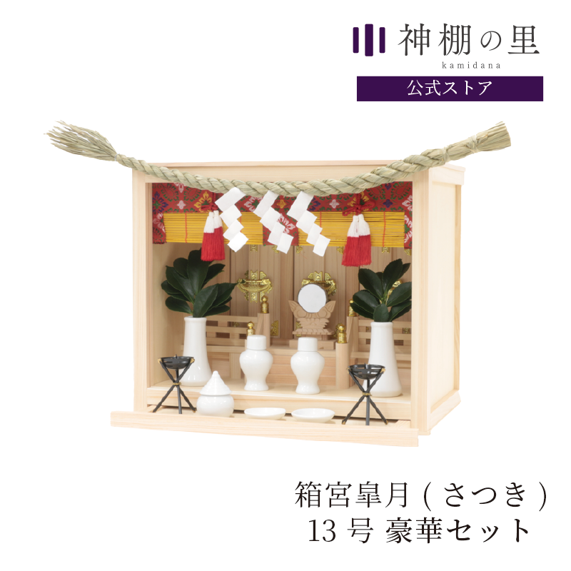 箱宮 皐月(さつき)13号 | 豪華神棚セット - 神棚・神具の専門店 箱宮 皐月(さつき)13号 | 豪華神棚セット - 神棚・神具の専門店