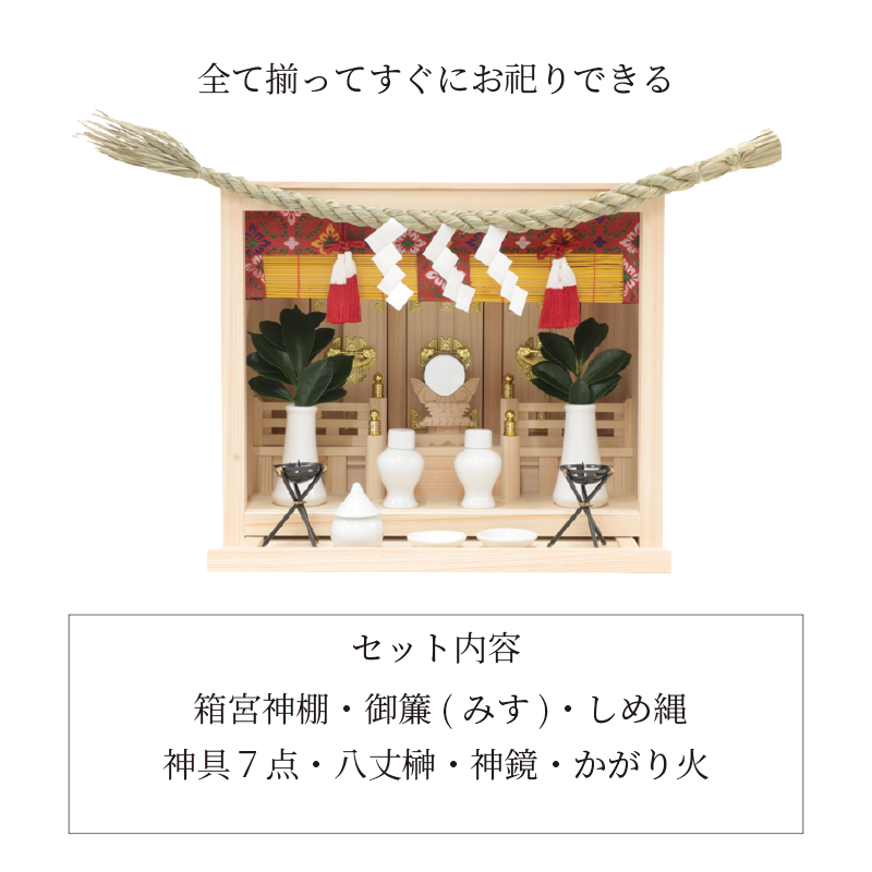 箱宮 皐月(さつき)13号 | 豪華神棚セット - 神棚・神具の専門店 箱宮 皐月(さつき)13号 | 豪華神棚セット - 神棚・神具の専門店