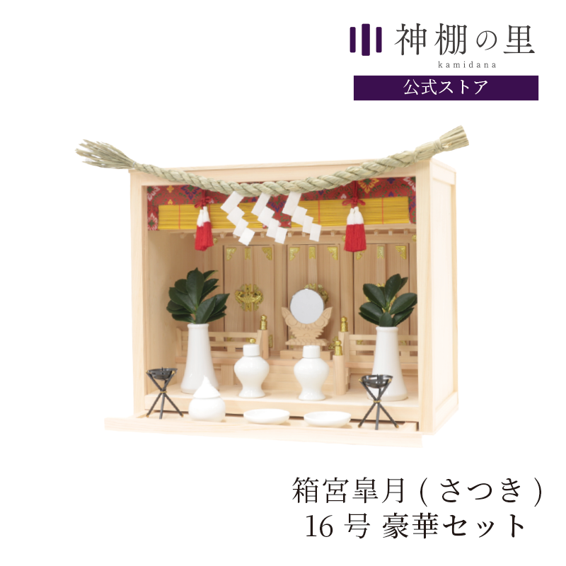 箱宮 皐月16号 | 豪華神棚セット - 神棚・神具の専門店 神棚の里 箱宮 皐月16号 | 豪華神棚セット - 神棚・神具の専門店 神棚の里