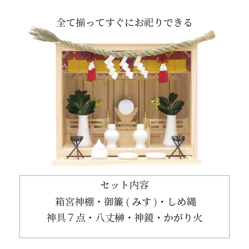 箱宮 皐月16号 | 豪華神棚セット - 神棚・神具の専門店 神棚の里 箱宮 皐月16号 | 豪華神棚セット - 神棚・神具の専門店 神棚の里