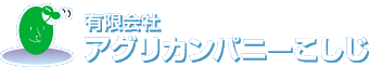アグリカンパニ―こしじ