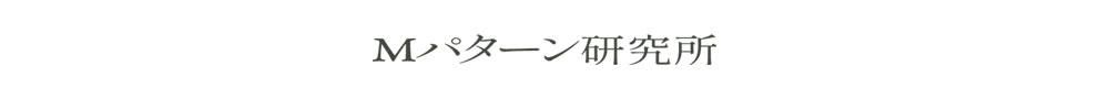 Mパターン研究所