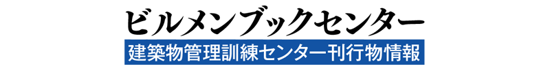 ビルメンブックセンター 建築物管理訓練センター刊行物情報