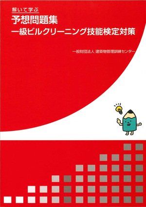 予想問題集 一級ビルクリーニング技能検定問題 - ビルメンブック