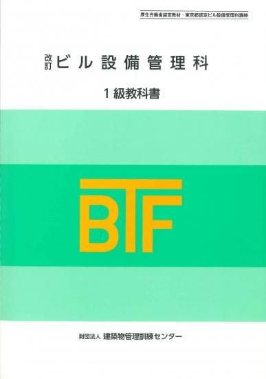 改訂 ビル設備管理科 1級教科書 ビル設備管理初級教科書 - ビルメンブックセンター 建築物管理