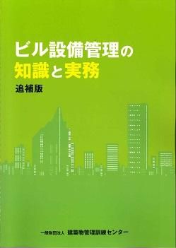 ビルメンブックセンター 建築物管理訓練センター刊行物情報