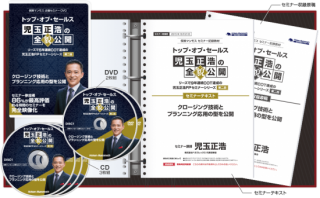 トップセールスの営業戦略とニード喚起手法】児玉正浩の全貌公開第一回