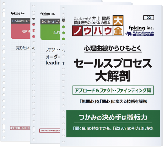 関心を引き出すつかみ 井上健哉心理曲線からひもとくセールスプロセス大解剖 02 アプローチ ファクト ファインディング編 Dvd テキスト Cd 原稿 Sales Principle セールス プリンシプル 保険セールスパーソンのスキルアップ応援サイト 関心を引き出すつかみ 井上健哉心理曲線からひもとくセールスプロセス大解剖 02 アプローチ ファクト ファインディング編 Dvd テキスト Cd 原稿 Sales Principle セールス プリンシプル 保険セールスパーソンのスキルアップ応援サイト