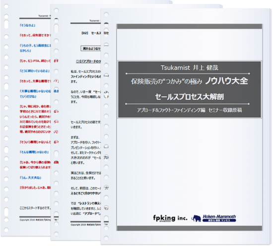 関心を引き出すつかみ 井上健哉心理曲線からひもとくセールスプロセス大解剖 02 アプローチ ファクト ファインディング編 Dvd テキスト Cd 原稿 Sales Principle セールス プリンシプル 保険セールスパーソンのスキルアップ応援サイト 関心を引き出すつかみ 井上健哉心理曲線からひもとくセールスプロセス大解剖 02 アプローチ ファクト ファインディング編 Dvd テキスト Cd 原稿 Sales Principle セールス プリンシプル 保険セールスパーソンのスキルアップ応援サイト