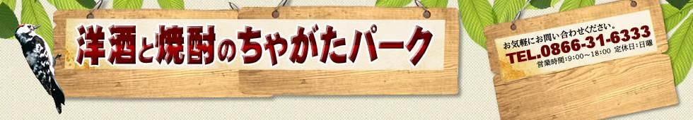 洋酒と焼酎のちゃがたパーク