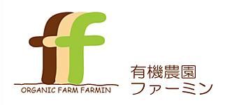 有機農園ファーミン