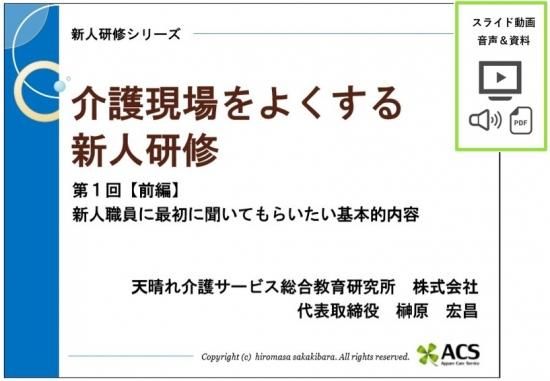 有料 新人研修第1回前編 天晴れ介護サービス総合教育研究所