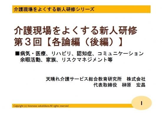 動画配信 介護現場をよくする新人研修シリーズ第3回 各論 後編 病気 医療 リハビリ 認知症 コミュニケーション 余暇活動 家族 リスクマネジメント等 天晴れ介護サービス総合教育研究所株式会社 動画配信 介護現場をよくする新人研修シリーズ第3回 各論 後編 病気 医療 リハビリ 認知症 コミュニケーション 余暇活動 家族 リスクマネジメント等 天晴れ介護サービス総合教育研究所株式会社