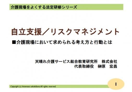 動画配信 介護現場をよくする法定研修シリーズ7 自立支援 リスクマネジメント 天晴れ介護サービス総合教育研究所株式会社 動画配信 介護現場をよくする法定研修シリーズ7 自立支援 リスクマネジメント 天晴れ介護サービス総合教育研究所株式会社