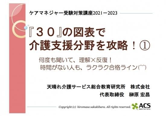 ケアマネジャー受験対策講座2021-2023【介護支援分野】 - 天晴れ介護サービス総合教育研究所株式会社