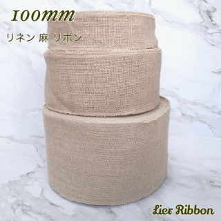 【5m販売】150mm 麻 ジュート リネン リボン - Lier Ribbon リエールリボン