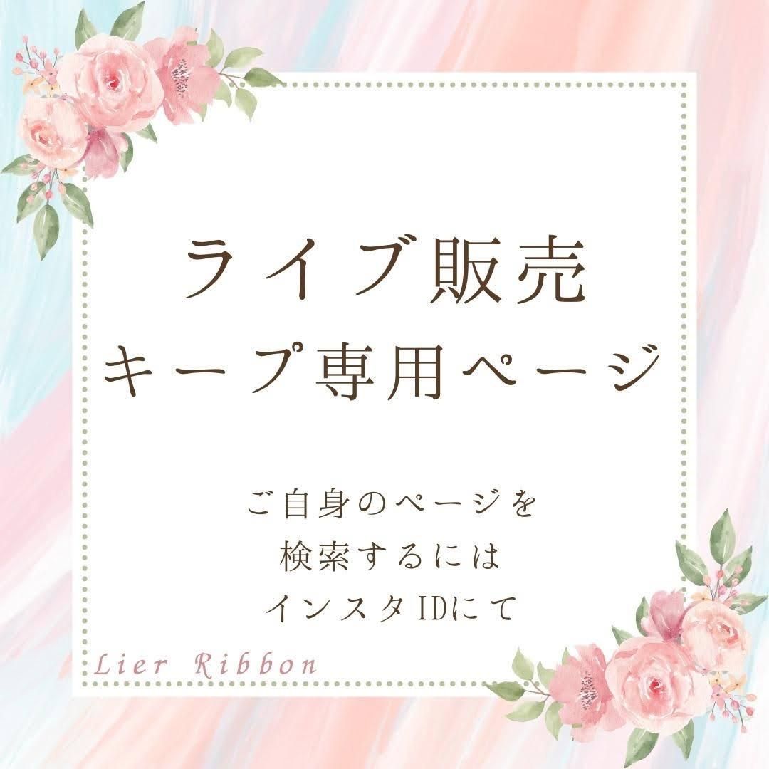 lino.melia_yuaribbon様 - Lier Ribbon リエールリボン