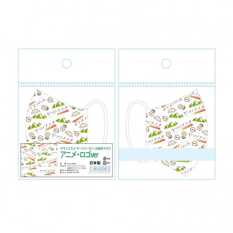 ヤマノススメ 立体布マスク アニメグッズ専門店ぽこマーケット ヤマノススメ 立体布マスク アニメグッズ専門店ぽこマーケット