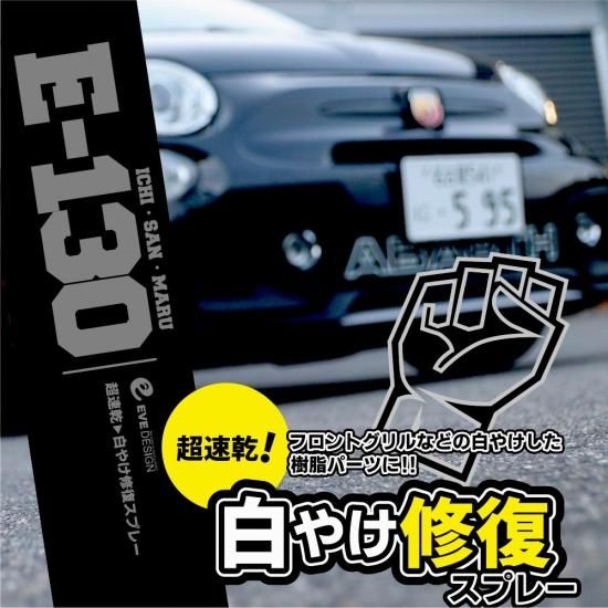 イブデザイン 超速乾! 白やけ修復スプレー E-130 / マットブラック イブデザイン 超速乾! 白やけ修復スプレー E-130 / マットブラック