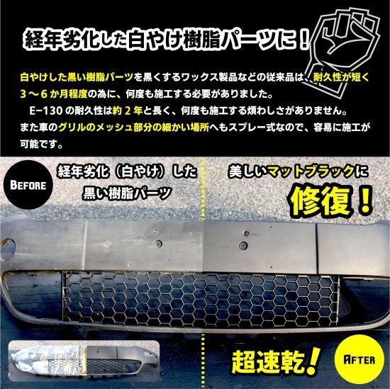イブデザイン 超速乾! 白やけ修復スプレー E-130 / マットブラック イブデザイン 超速乾! 白やけ修復スプレー E-130 / マットブラック