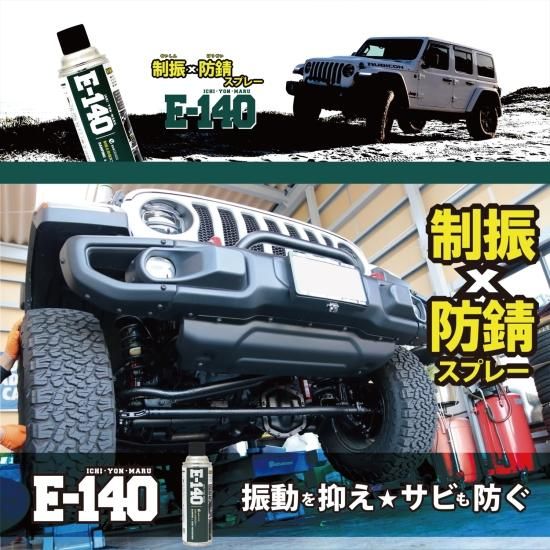 イブデザイン 制振・防錆スプレー E-140 / ブラック イブデザイン 制振・防錆スプレー E-140 / ブラック