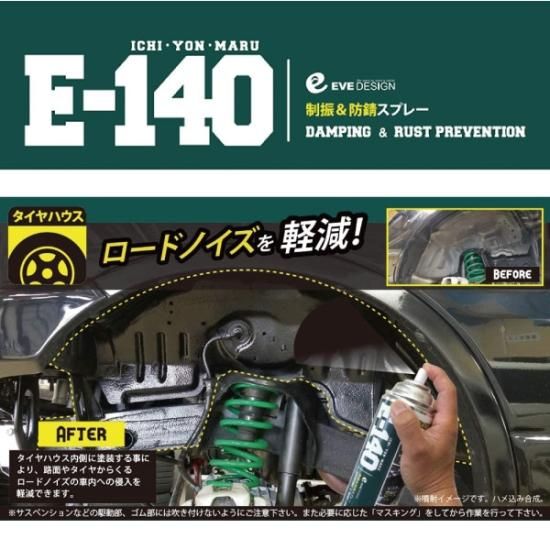 イブデザイン 制振・防錆スプレー E-140 / ブラック