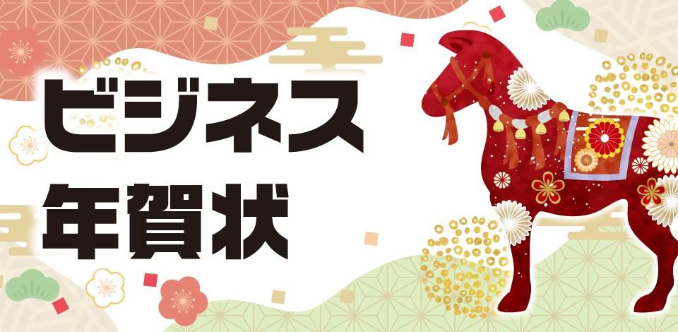 ビジネス年賀状印刷