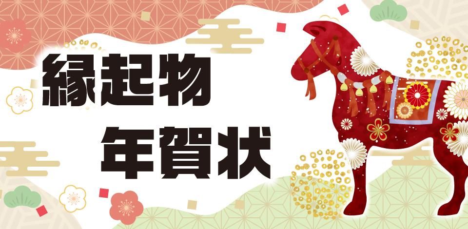 縁起物年賀状印刷