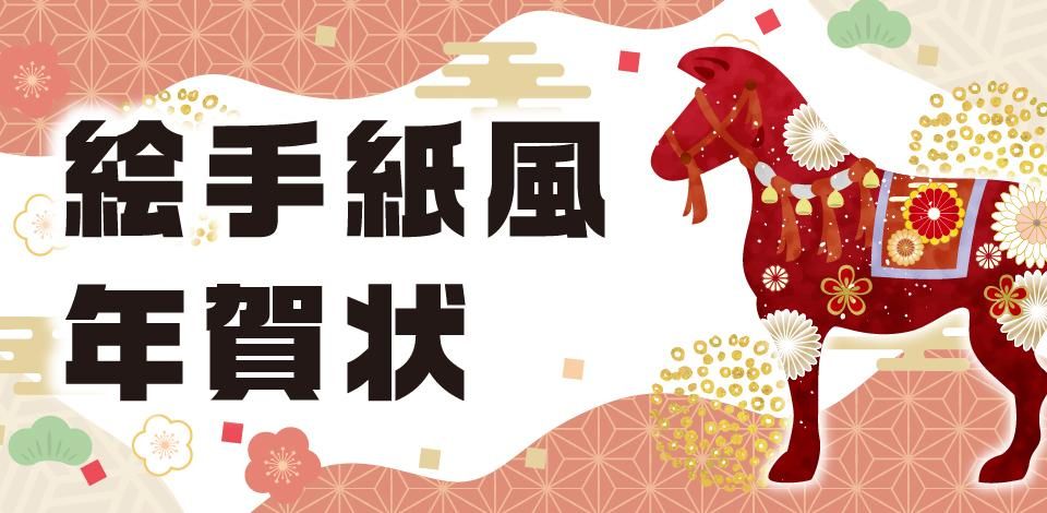 絵手紙風年賀状印刷