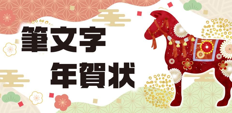筆文字年賀状印刷