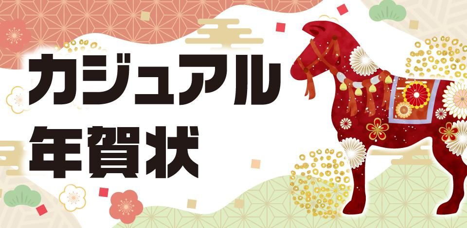 カジュアル年賀状印刷