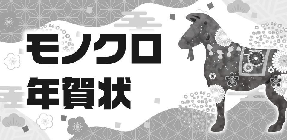 モノクロ年賀状印刷