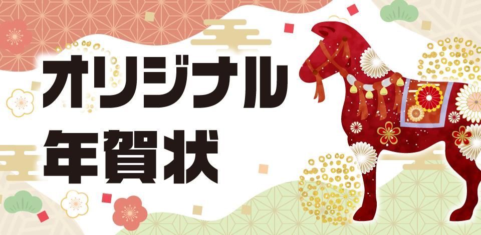 オリジナル年賀状印刷