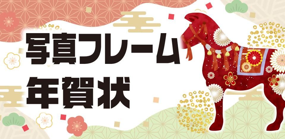 写真フレーム年賀状印刷