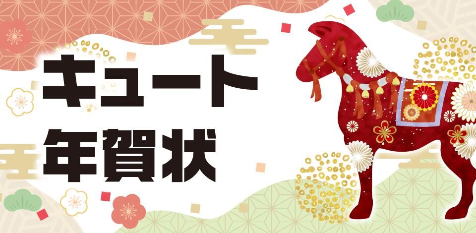 キュート年賀状印刷