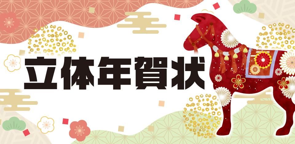 立体年賀状印刷