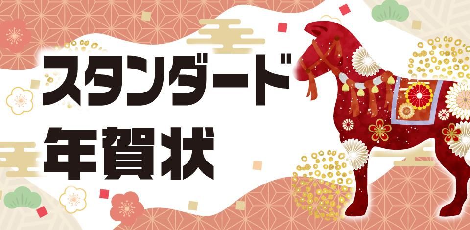 スタンダード年賀状印刷