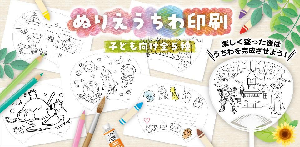 子ども用ぬり絵うちわ